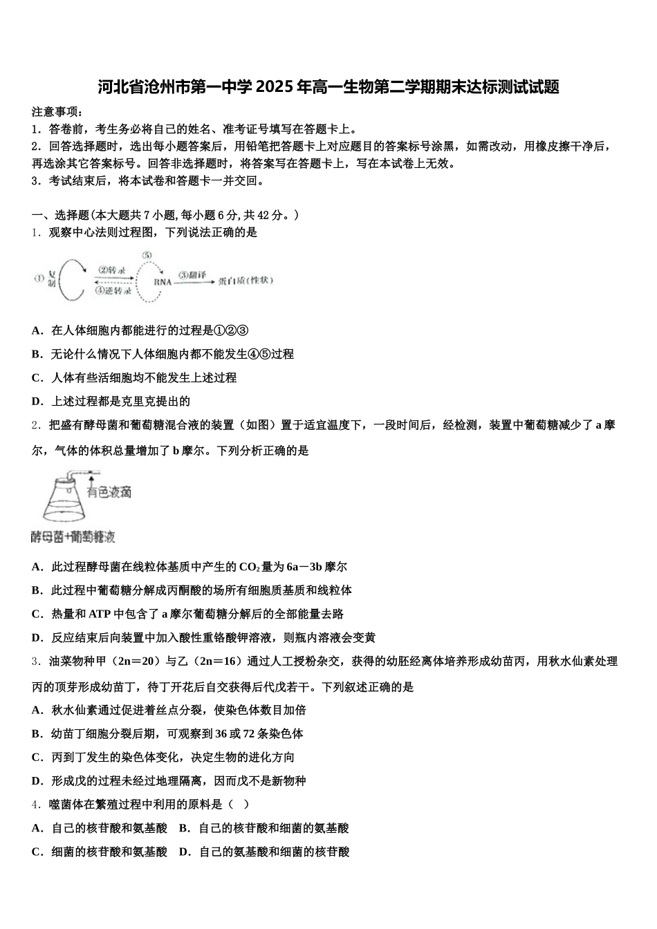 河北省沧州市第一中学2025年高一生物第二学期期末达标测试试题含解析_第1页