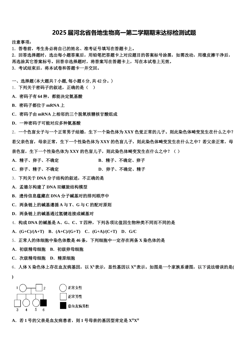 2025届河北省各地生物高一第二学期期末达标检测试题含解析_第1页