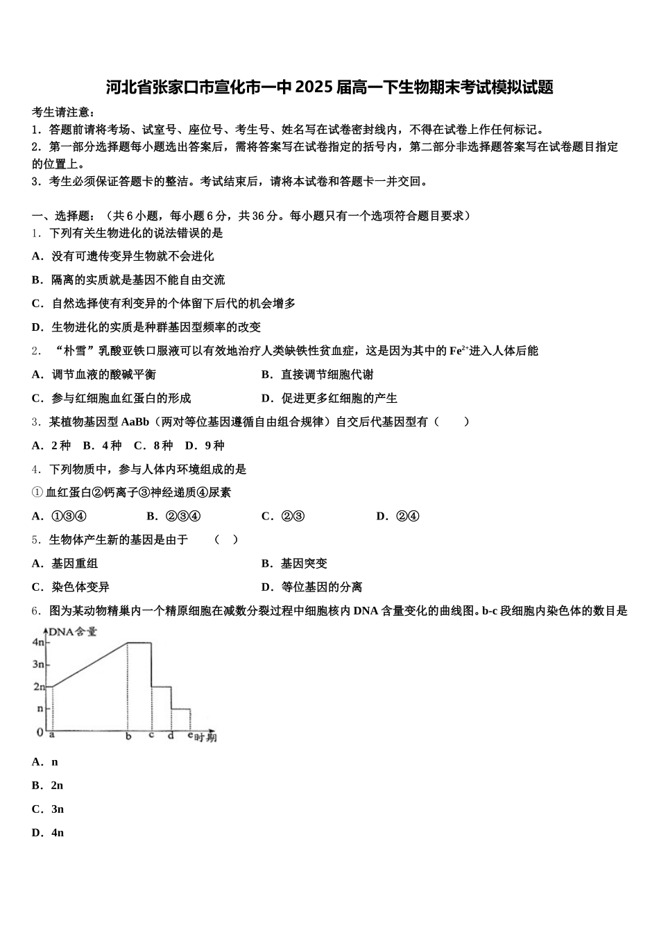 河北省张家口市宣化市一中2025届高一下生物期末考试模拟试题含解析_第1页