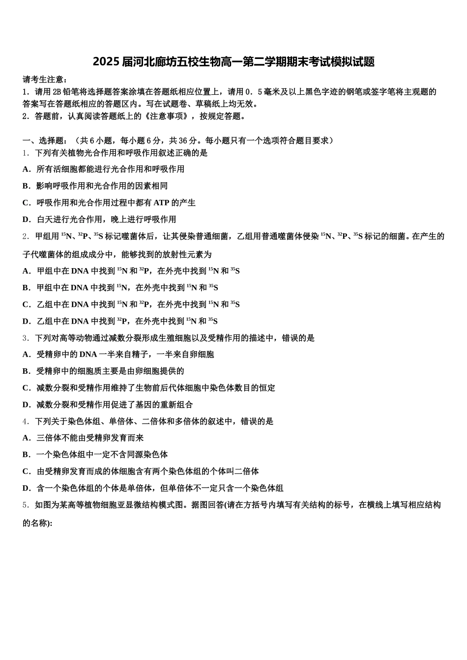 2025届河北廊坊五校生物高一第二学期期末考试模拟试题含解析_第1页