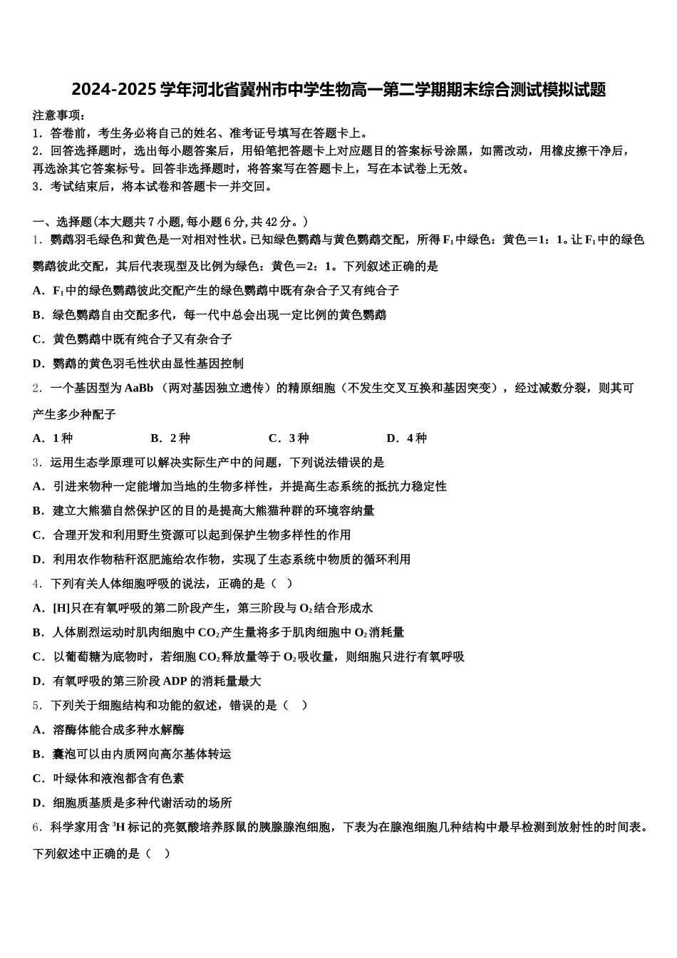 2024-2025学年河北省冀州市中学生物高一第二学期期末综合测试模拟试题含解析_第1页