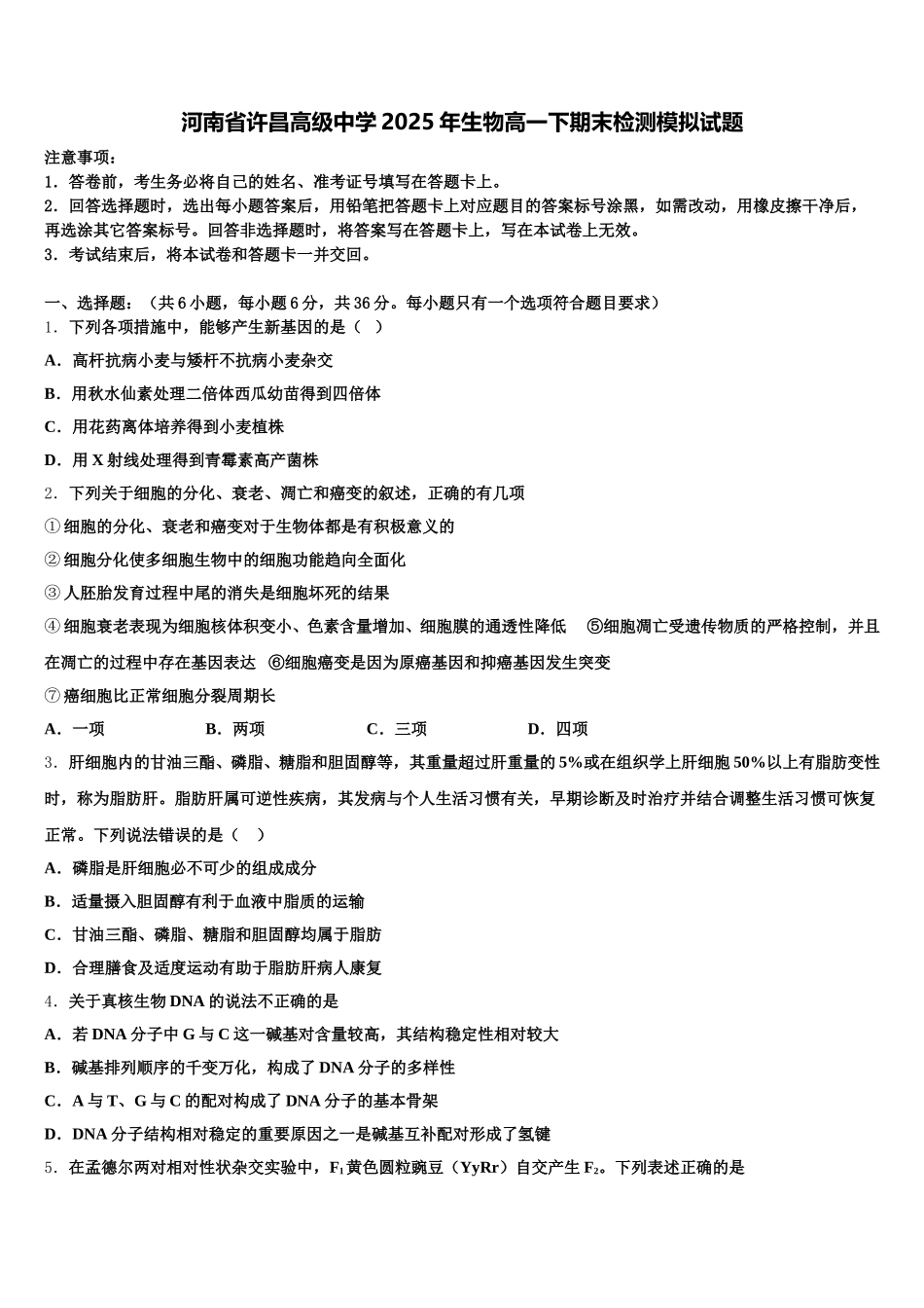 河南省许昌高级中学2025年生物高一下期末检测模拟试题含解析_第1页