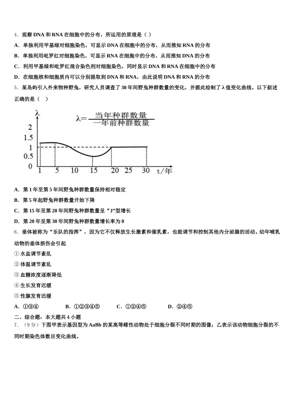 2024-2025学年河南省安阳市第三十五中学等几校生物高一下期末学业质量监测试题含解析_第2页