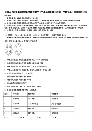 2024-2025学年河南省安阳市第三十五中学等几校生物高一下期末学业质量监测试题含解析