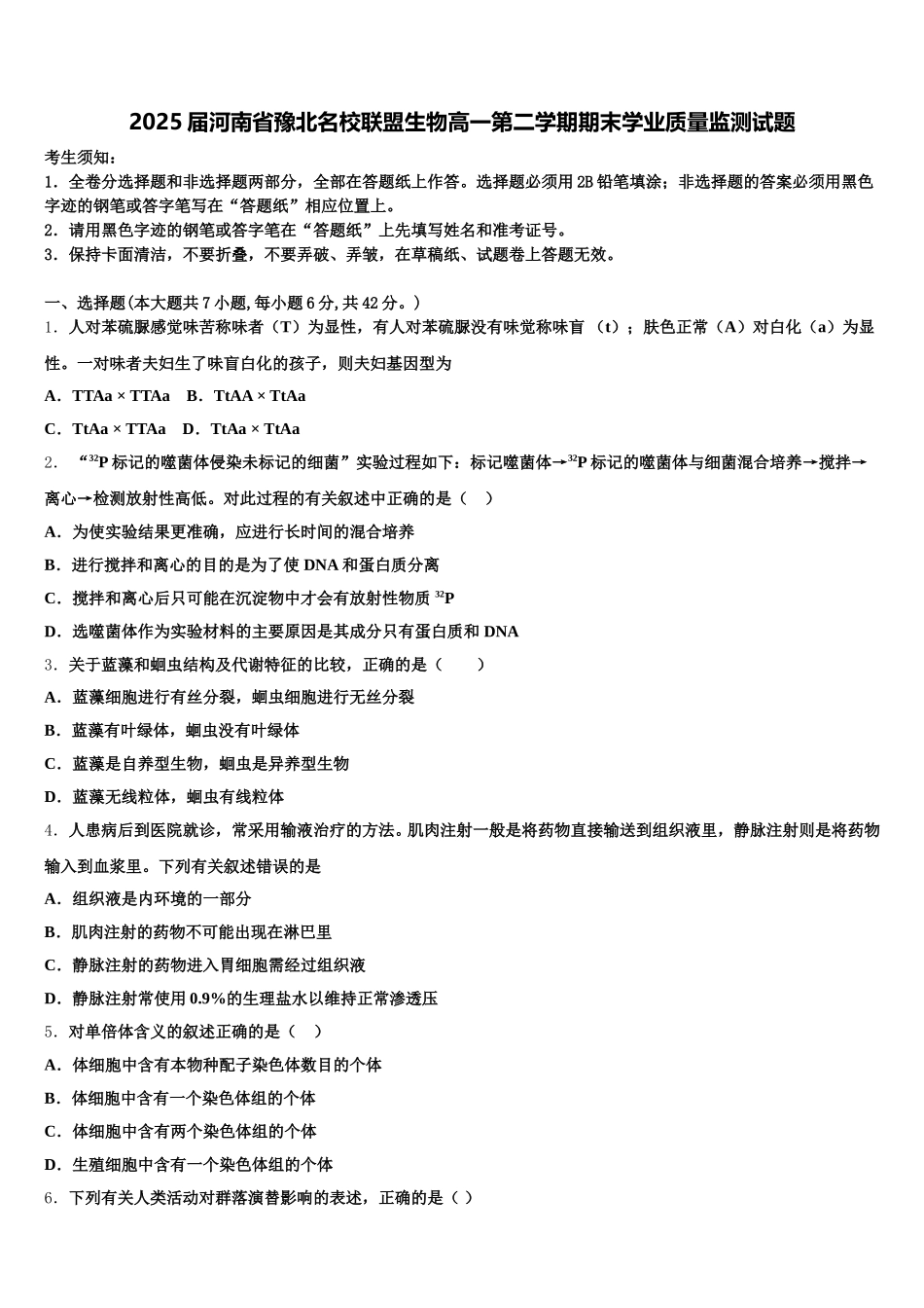 2025届河南省豫北名校联盟生物高一第二学期期末学业质量监测试题含解析_第1页