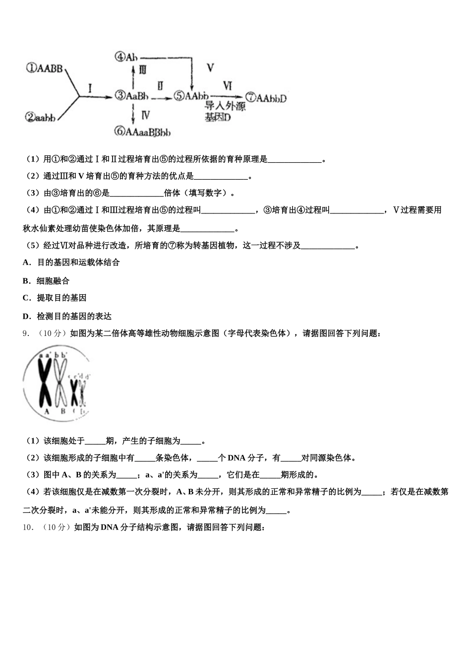 河南省八市重点高中联盟“领军考试”2025年高一生物第二学期期末质量跟踪监视试题含解析_第3页