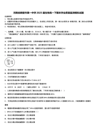 河南省鹤壁市第一中学2025届生物高一下期末学业质量监测模拟试题含解析