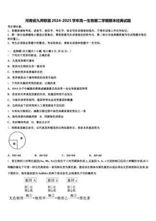 河南省九师联盟2024-2025学年高一生物第二学期期末经典试题含解析