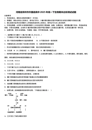 河南省郑州市外国语高中2025年高一下生物期末达标测试试题含解析