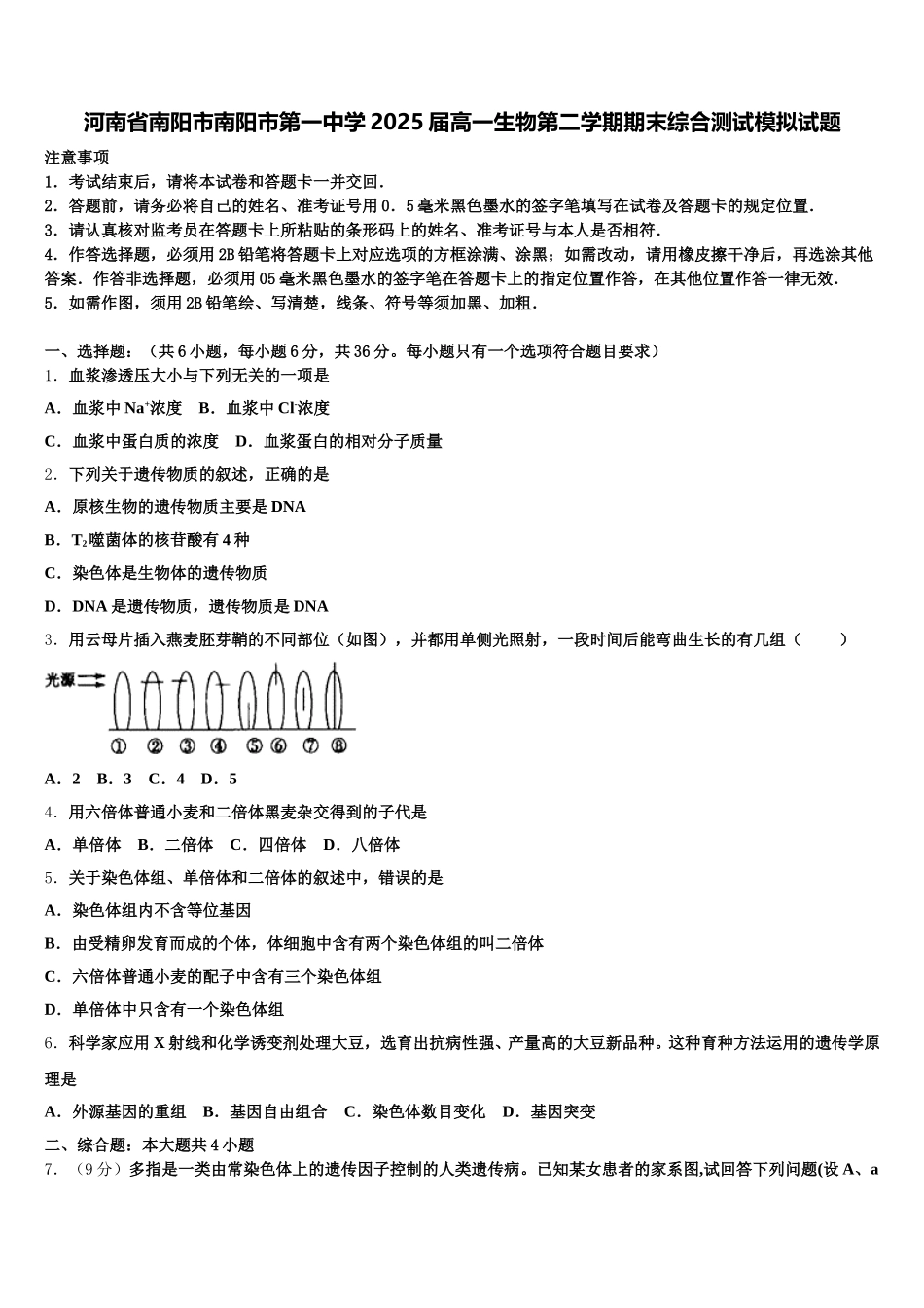 河南省南阳市南阳市第一中学2025届高一生物第二学期期末综合测试模拟试题含解析_第1页