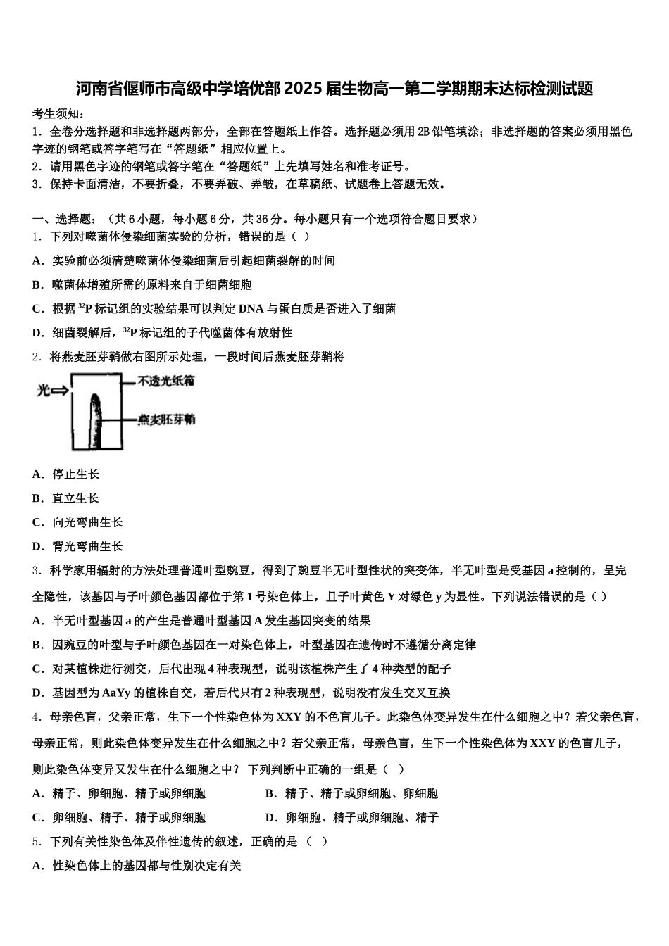 河南省偃师市高级中学培优部2025届生物高一第二学期期末达标检测试题含解析_第1页