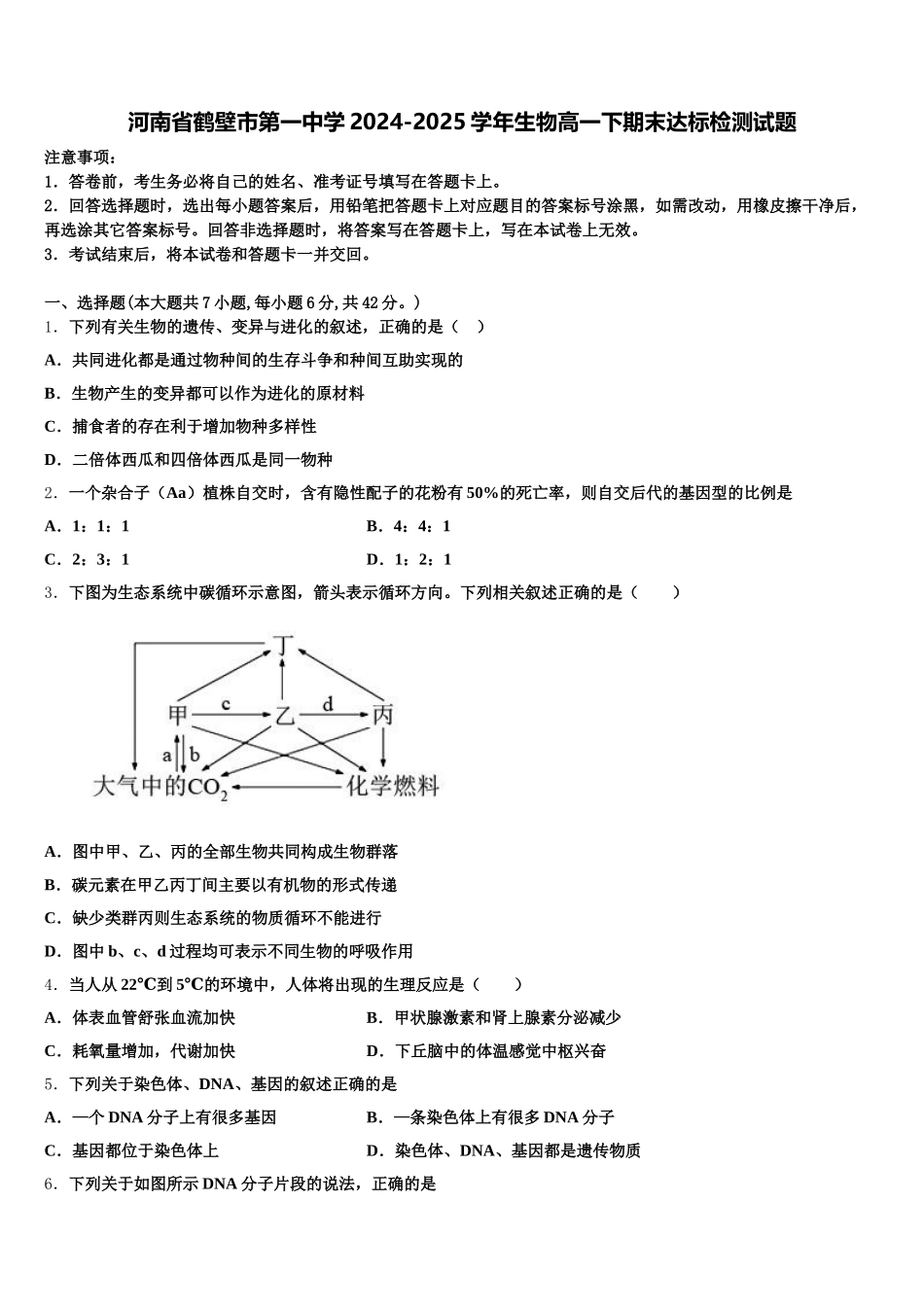 河南省鹤壁市第一中学2024-2025学年生物高一下期末达标检测试题含解析_第1页