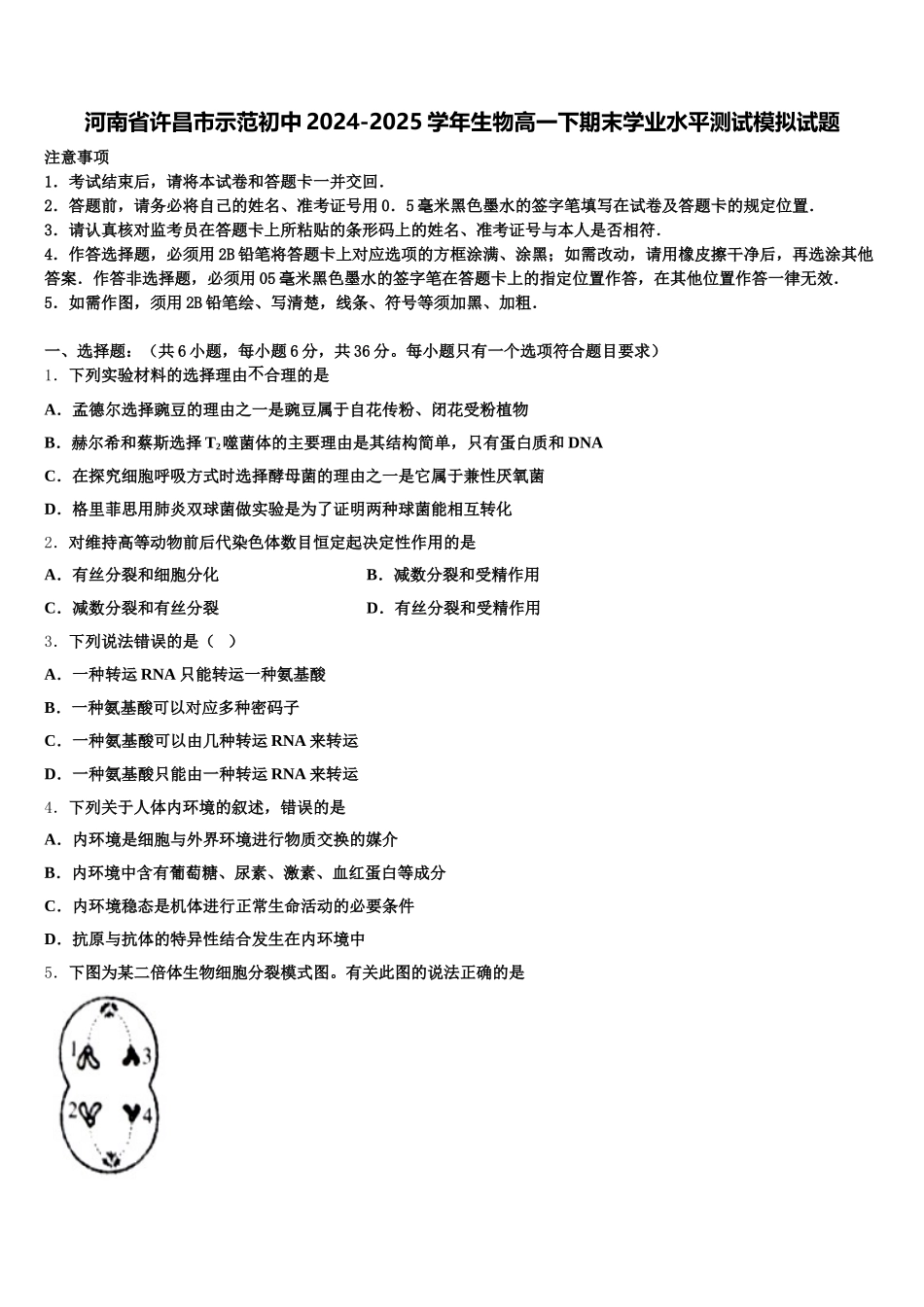 河南省许昌市示范初中2024-2025学年生物高一下期末学业水平测试模拟试题含解析_第1页