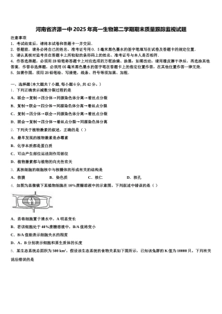 河南省济源一中2025年高一生物第二学期期末质量跟踪监视试题含解析