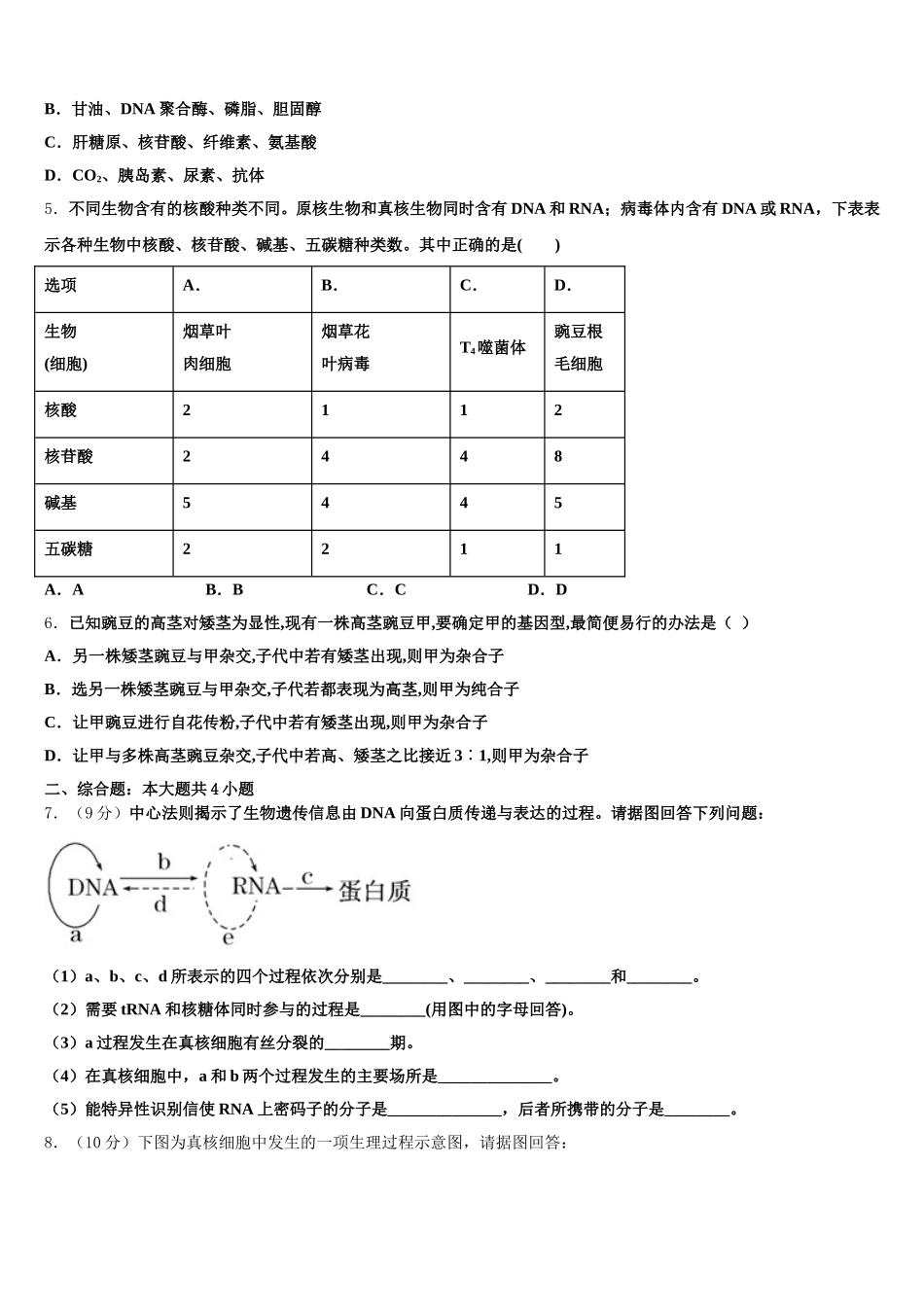 河南省周口市西华县第一高级中学2024-2025学年高一生物第二学期期末质量跟踪监视模拟试题含解析_第2页