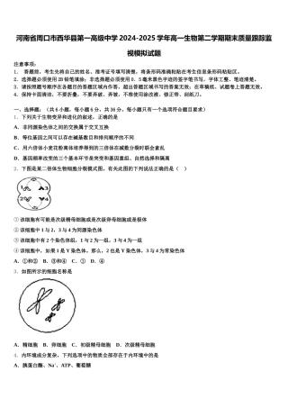 河南省周口市西华县第一高级中学2024-2025学年高一生物第二学期期末质量跟踪监视模拟试题含解析