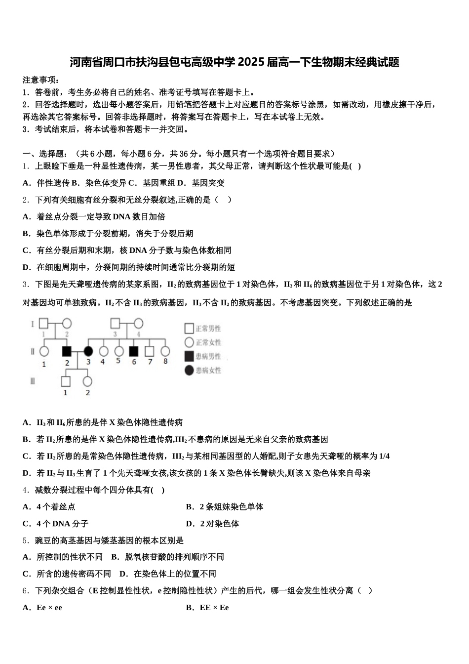 河南省周口市扶沟县包屯高级中学2025届高一下生物期末经典试题含解析_第1页
