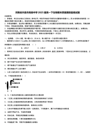 河南省许昌市高级中学2025届高一下生物期末质量跟踪监视试题含解析