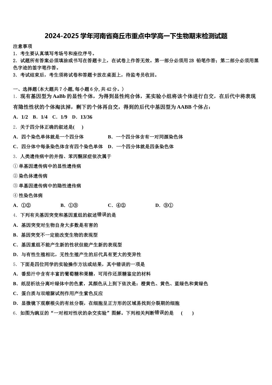 2024-2025学年河南省商丘市重点中学高一下生物期末检测试题含解析_第1页