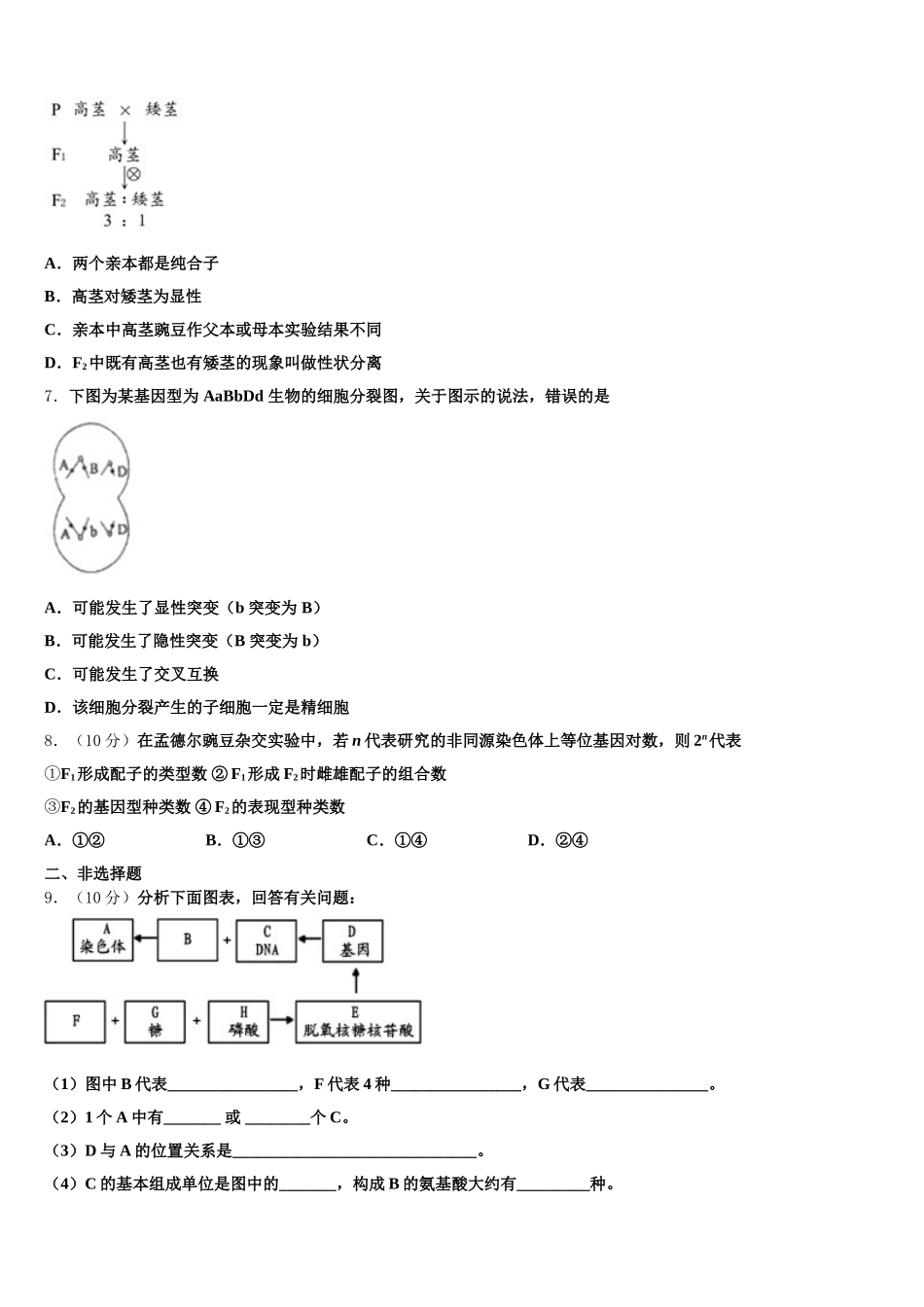 2024-2025学年河南省商丘市重点中学高一下生物期末检测试题含解析_第2页