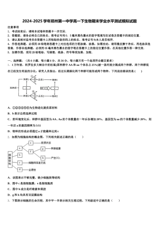 2024-2025学年郑州第一中学高一下生物期末学业水平测试模拟试题含解析