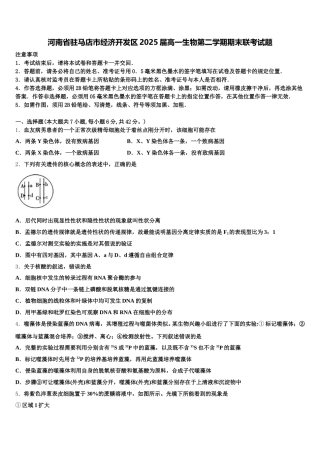 河南省驻马店市经济开发区2025届高一生物第二学期期末联考试题含解析