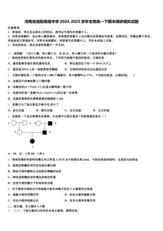 河南省信阳高级中学2024-2025学年生物高一下期末调研模拟试题含解析