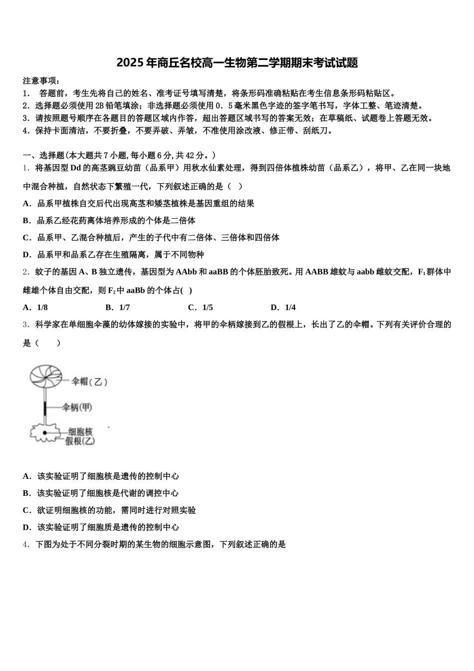 2025年商丘名校高一生物第二学期期末考试试题含解析_第1页