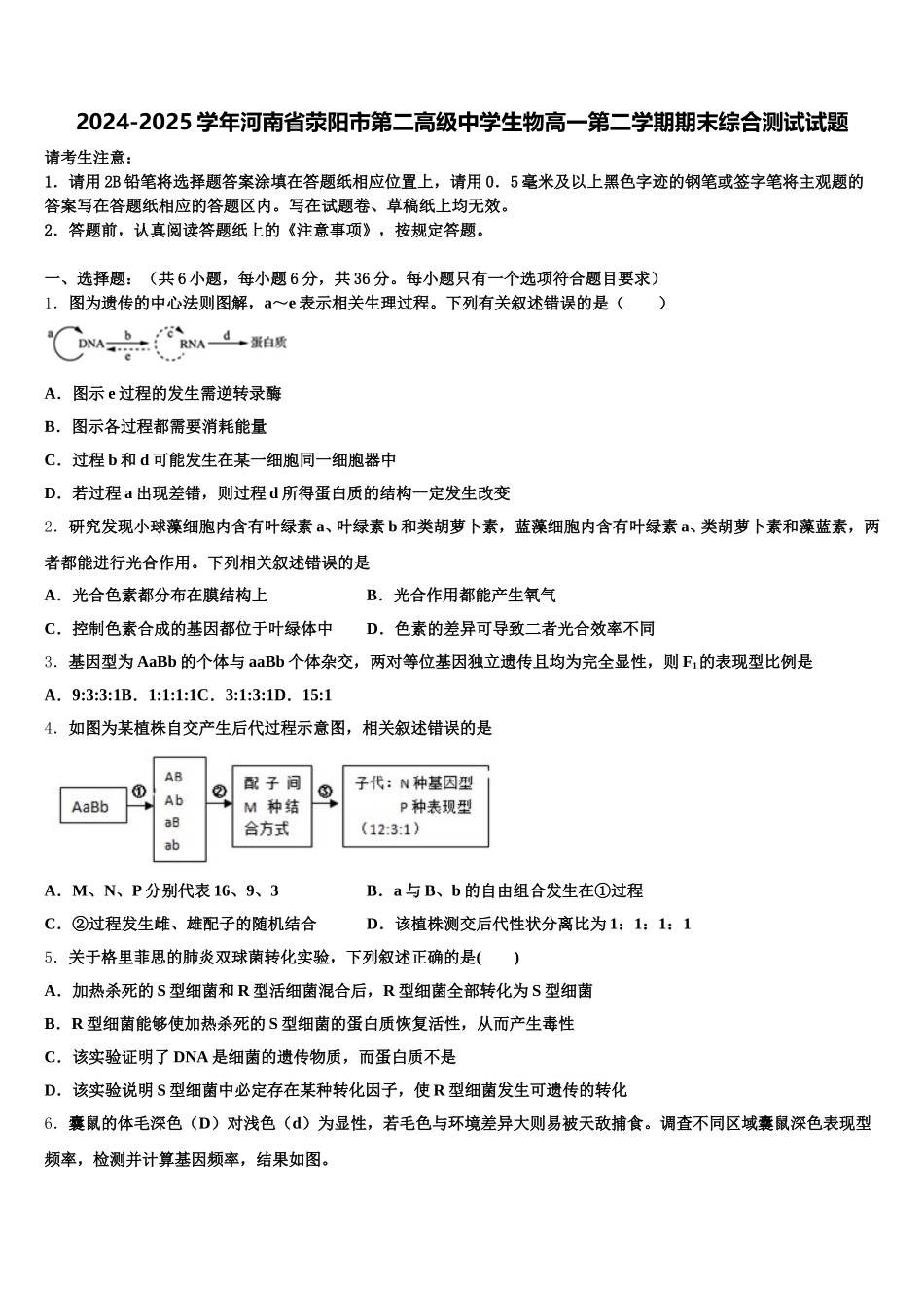 2024-2025学年河南省荥阳市第二高级中学生物高一第二学期期末综合测试试题含解析_第1页