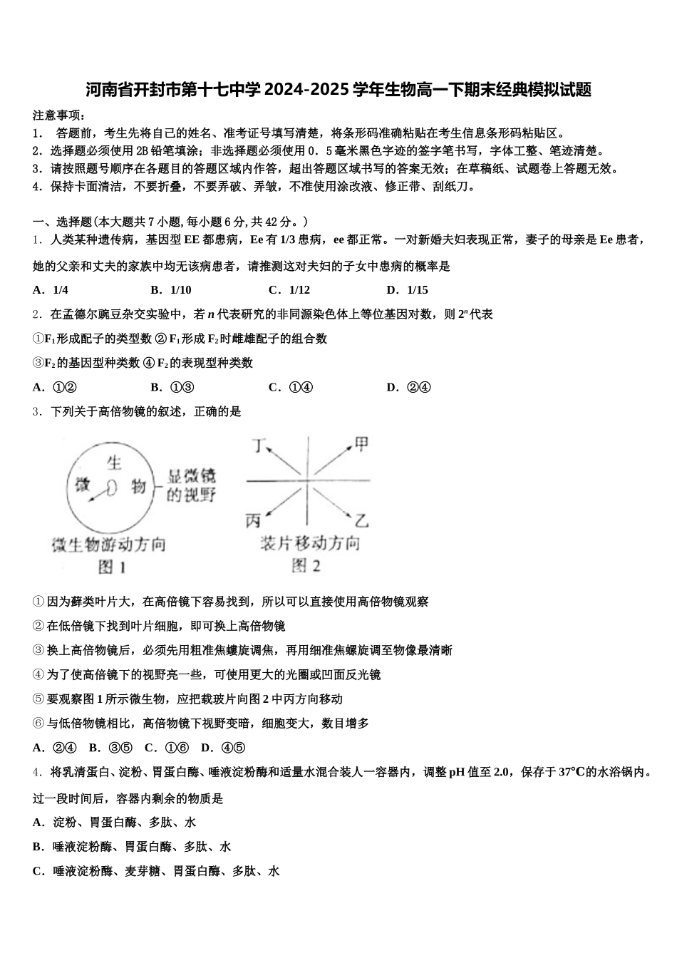 河南省开封市第十七中学2024-2025学年生物高一下期末经典模拟试题含解析_第1页