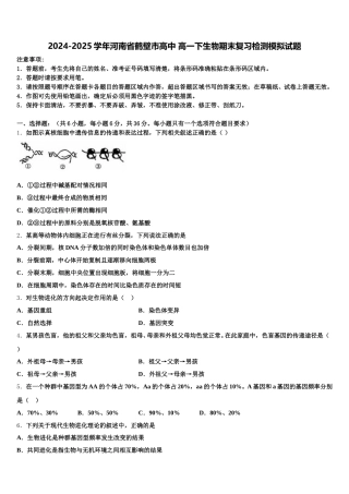2024-2025学年河南省鹤壁市高中 高一下生物期末复习检测模拟试题含解析