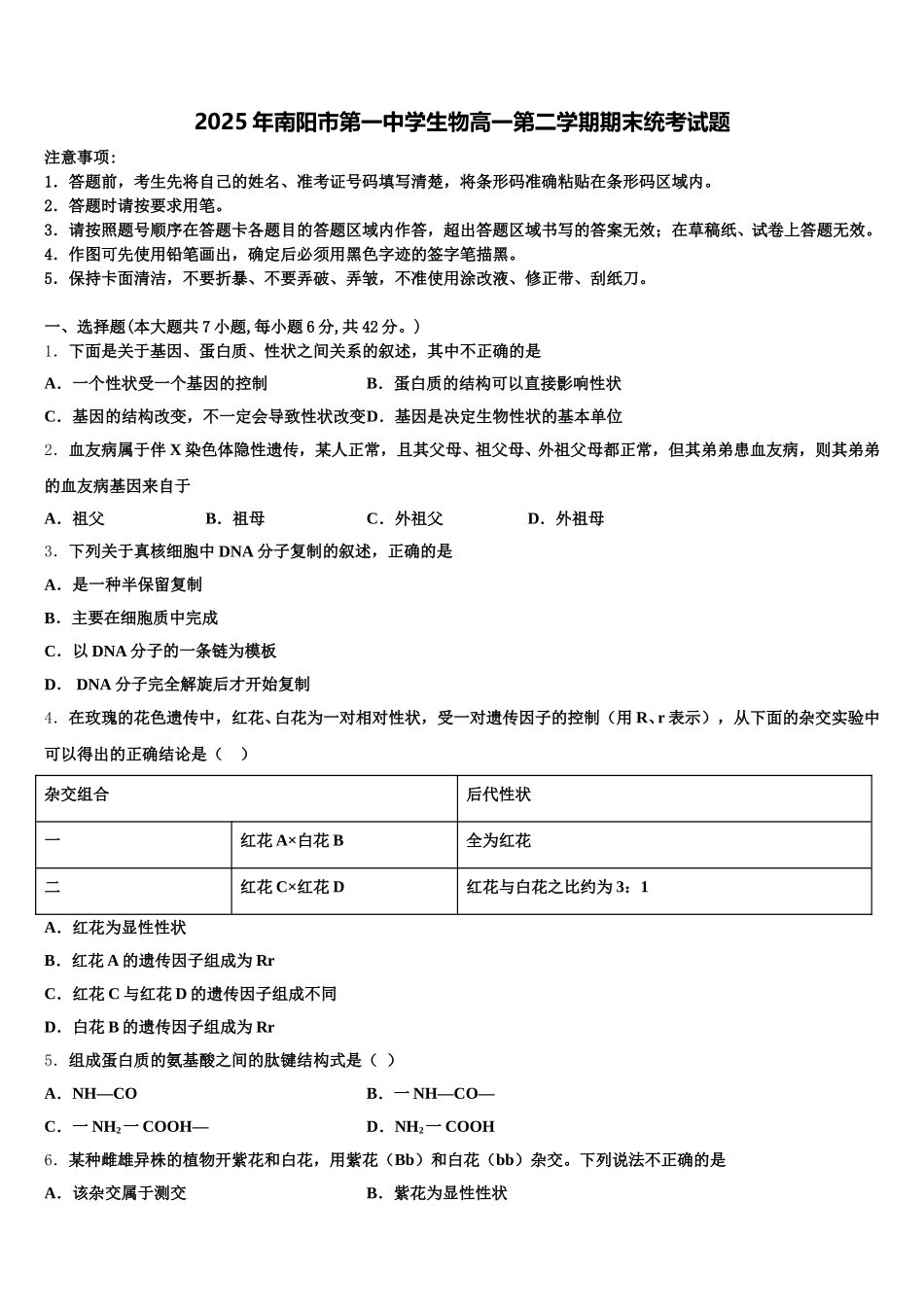 2025年南阳市第一中学生物高一第二学期期末统考试题含解析_第1页