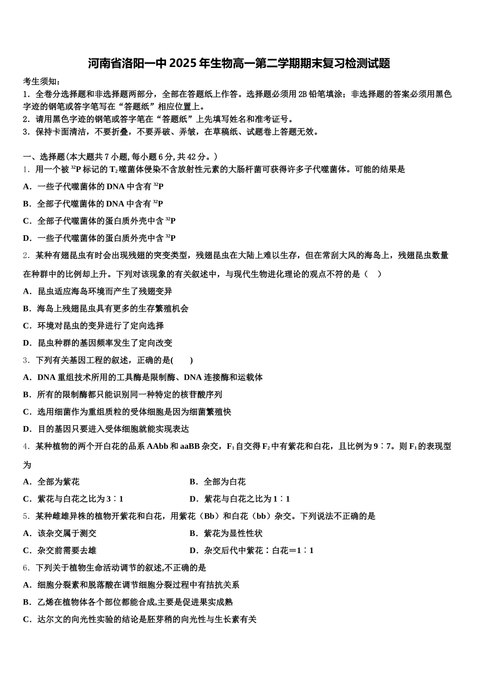 河南省洛阳一中2025年生物高一第二学期期末复习检测试题含解析_第1页