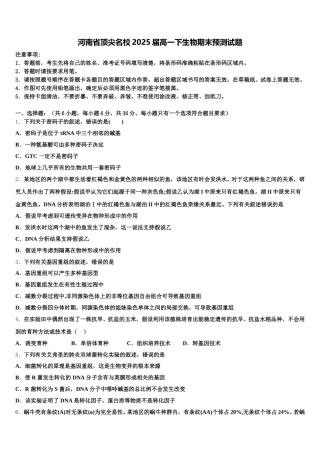 河南省顶尖名校2025届高一下生物期末预测试题含解析