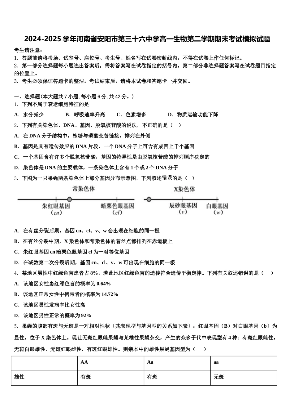 2024-2025学年河南省安阳市第三十六中学高一生物第二学期期末考试模拟试题含解析_第1页