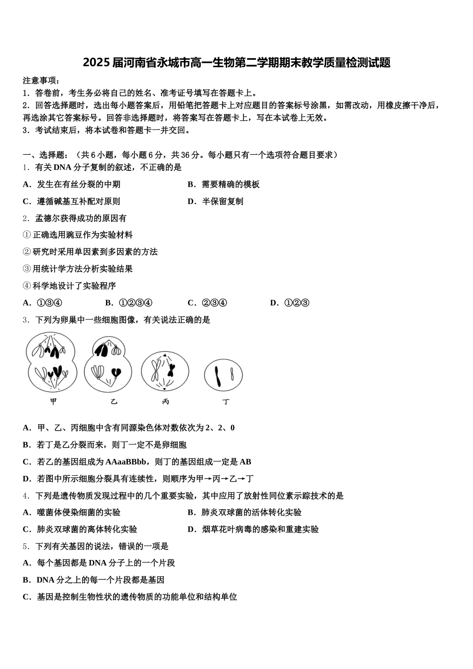 2025届河南省永城市高一生物第二学期期末教学质量检测试题含解析_第1页