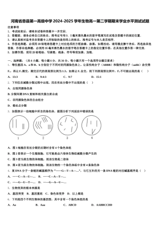 河南省息县第一高级中学2024-2025学年生物高一第二学期期末学业水平测试试题含解析