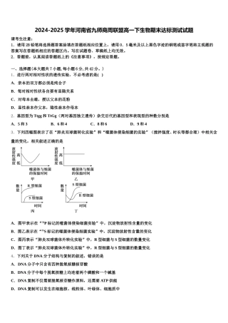 2024-2025学年河南省九师商周联盟高一下生物期末达标测试试题含解析