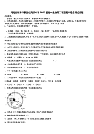 河南省新乡市新誉佳高级中学2025届高一生物第二学期期末综合测试试题含解析