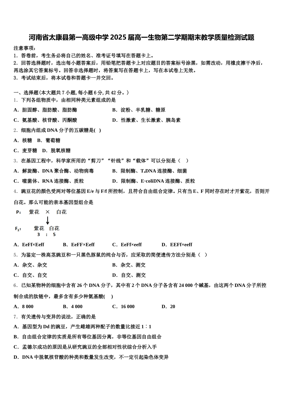 河南省太康县第一高级中学2025届高一生物第二学期期末教学质量检测试题含解析_第1页