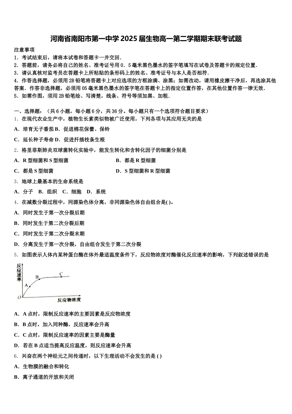 河南省南阳市第一中学2025届生物高一第二学期期末联考试题含解析_第1页