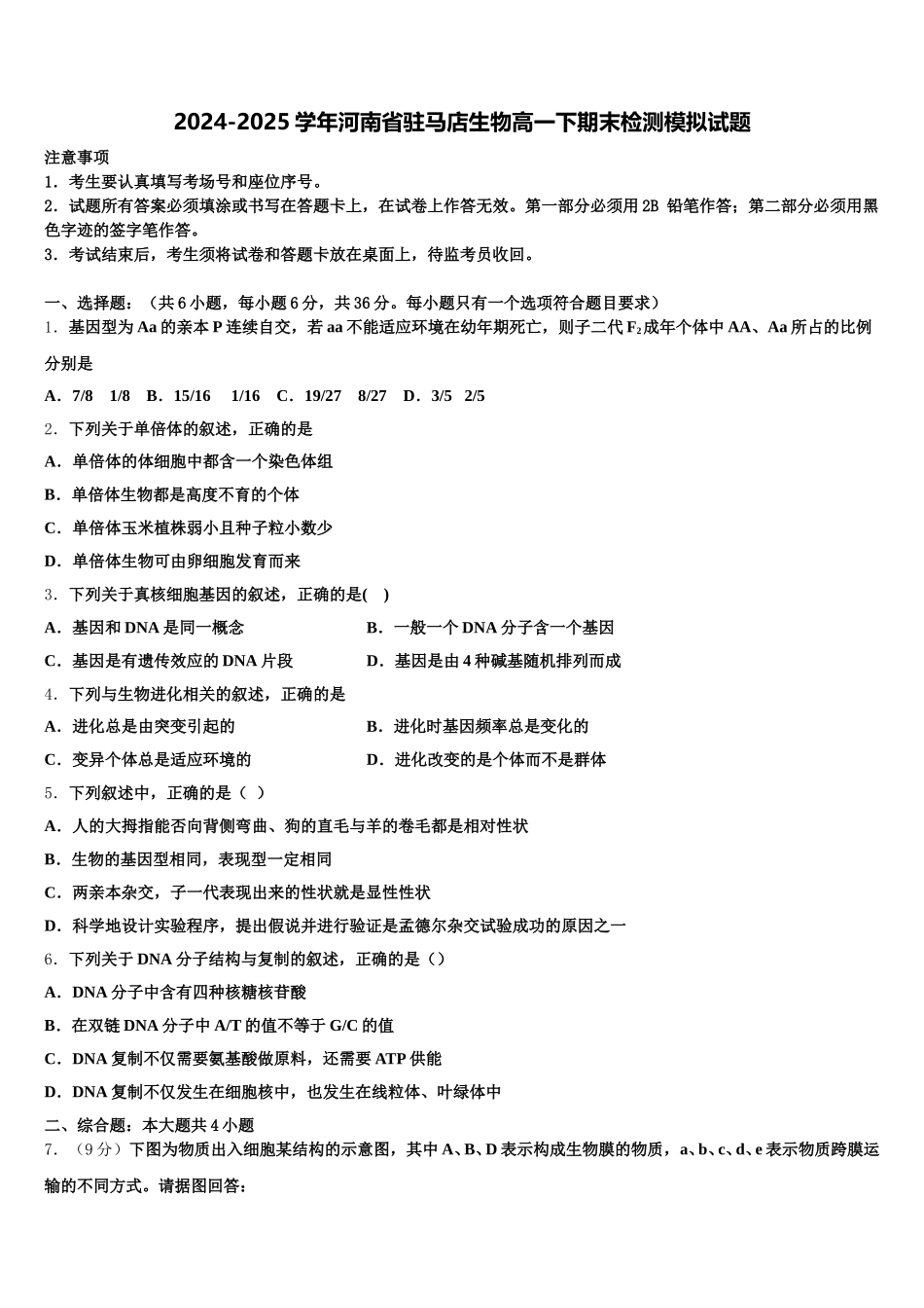2024-2025学年河南省驻马店生物高一下期末检测模拟试题含解析_第1页