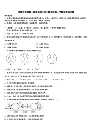 河南省息县第一高级中学2025届生物高一下期末监测试题含解析
