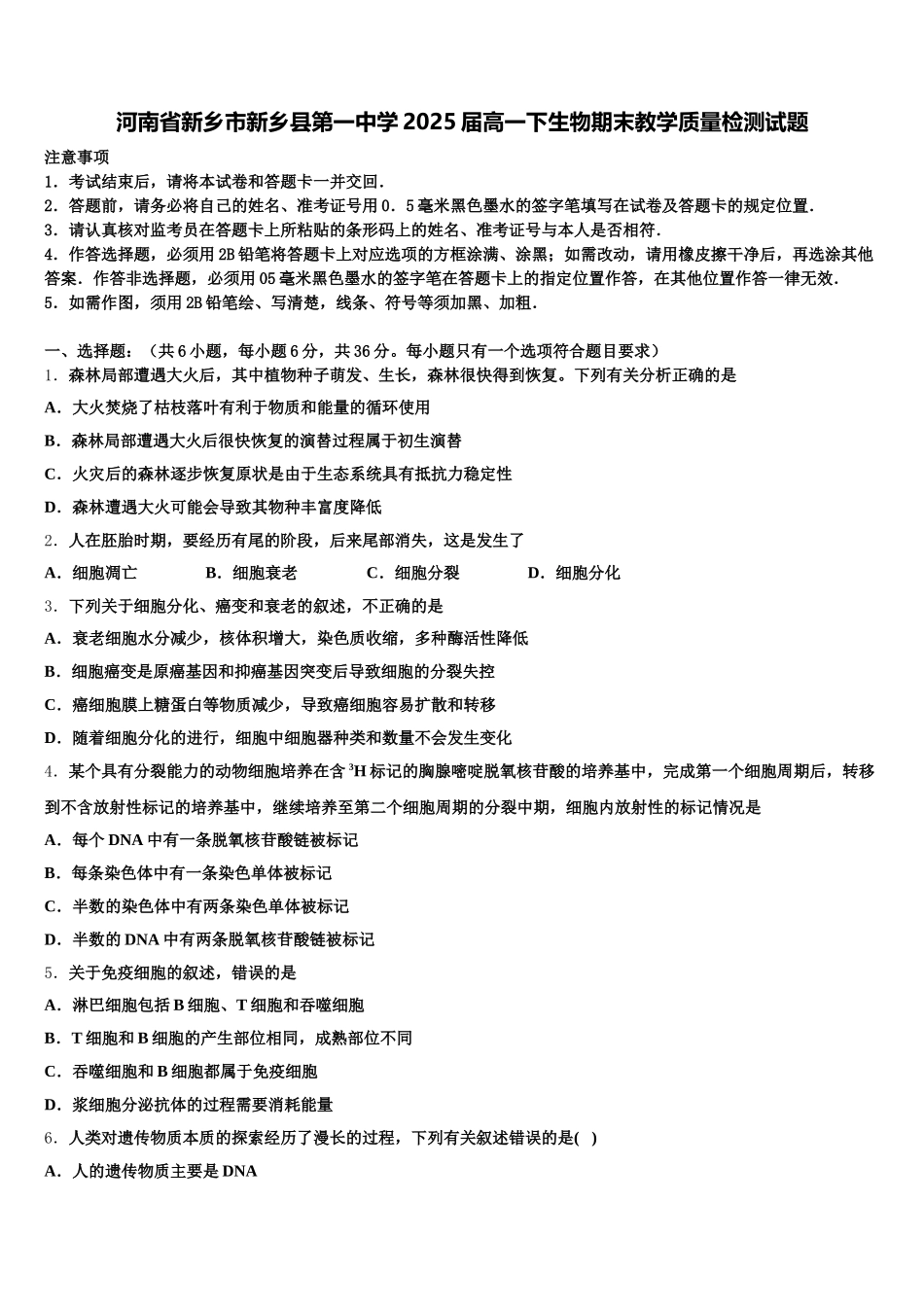 河南省新乡市新乡县第一中学2025届高一下生物期末教学质量检测试题含解析_第1页