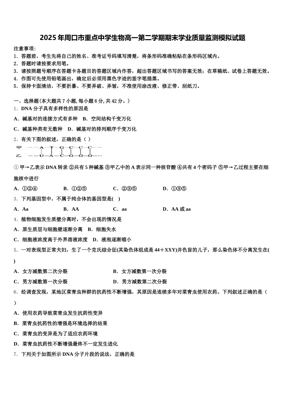 2025年周口市重点中学生物高一第二学期期末学业质量监测模拟试题含解析_第1页