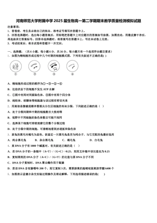 河南师范大学附属中学2025届生物高一第二学期期末教学质量检测模拟试题含解析
