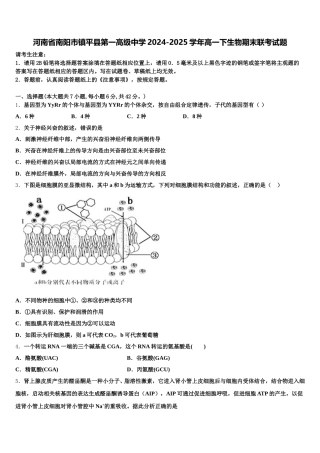 河南省南阳市镇平县第一高级中学2024-2025学年高一下生物期末联考试题含解析