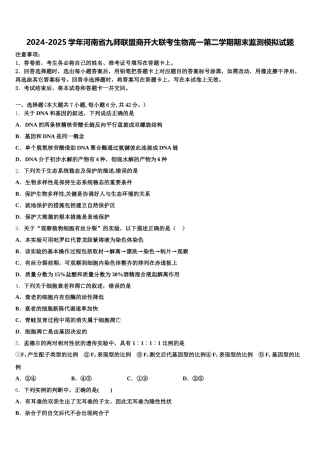 2024-2025学年河南省九师联盟商开大联考生物高一第二学期期末监测模拟试题含解析