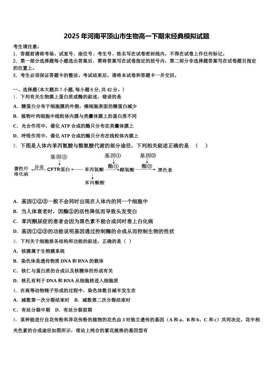 2025年河南平顶山市生物高一下期末经典模拟试题含解析_第1页