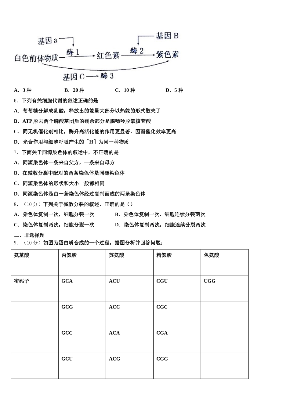 2025年河南平顶山市生物高一下期末经典模拟试题含解析_第2页